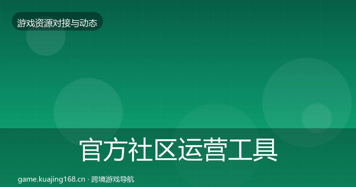 官方社区运营工具选型建议
