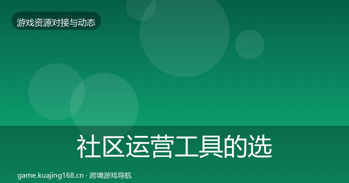 社区运营工具的选型建议（官方）