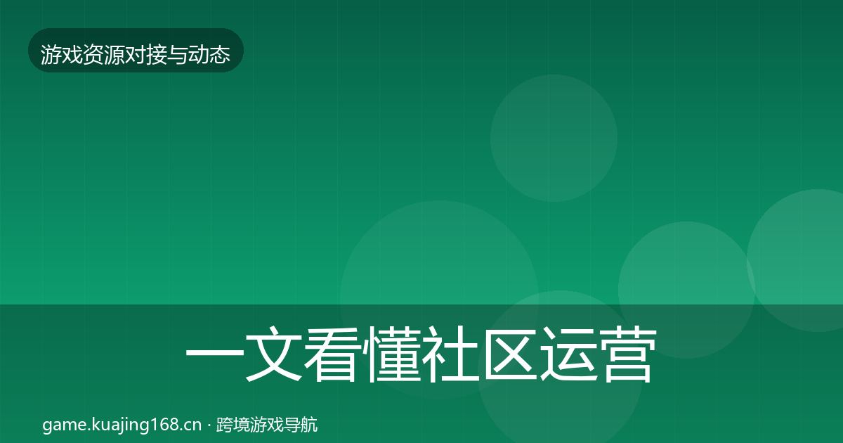 一文看懂社区运营工具选型建议｜官方