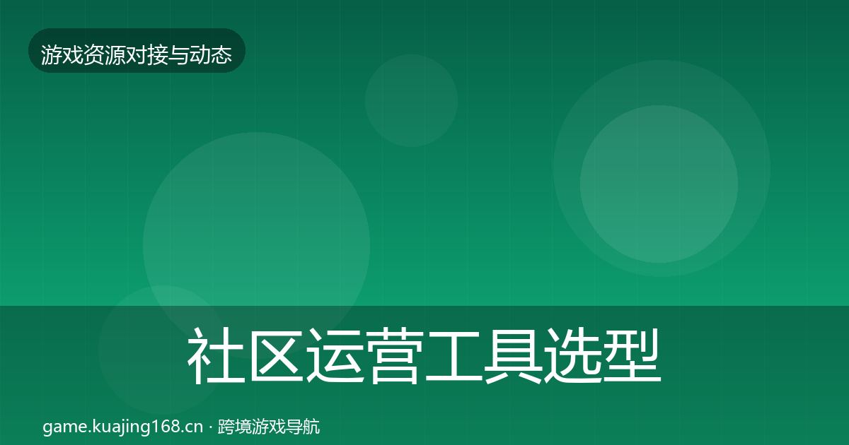 社区运营工具选型建议全指南：官方
