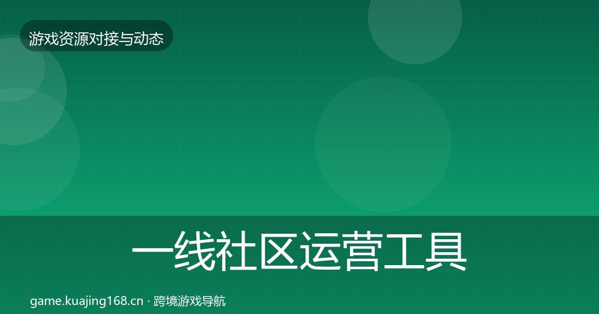 一线社区运营工具选型建议