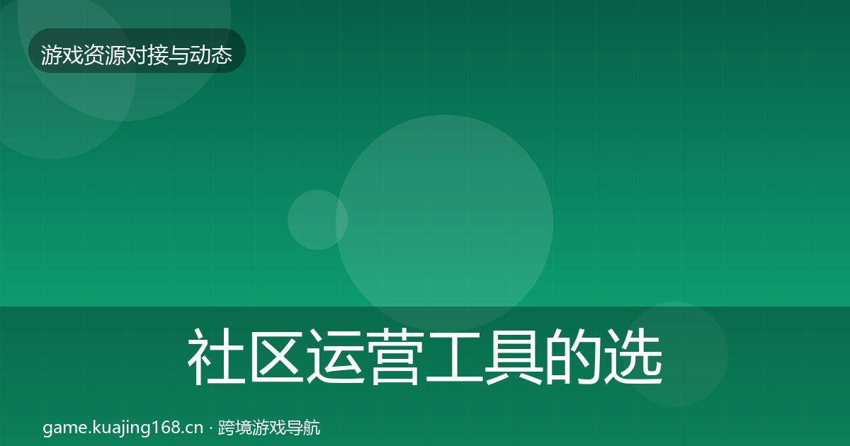 社区运营工具的选型建议（一线）