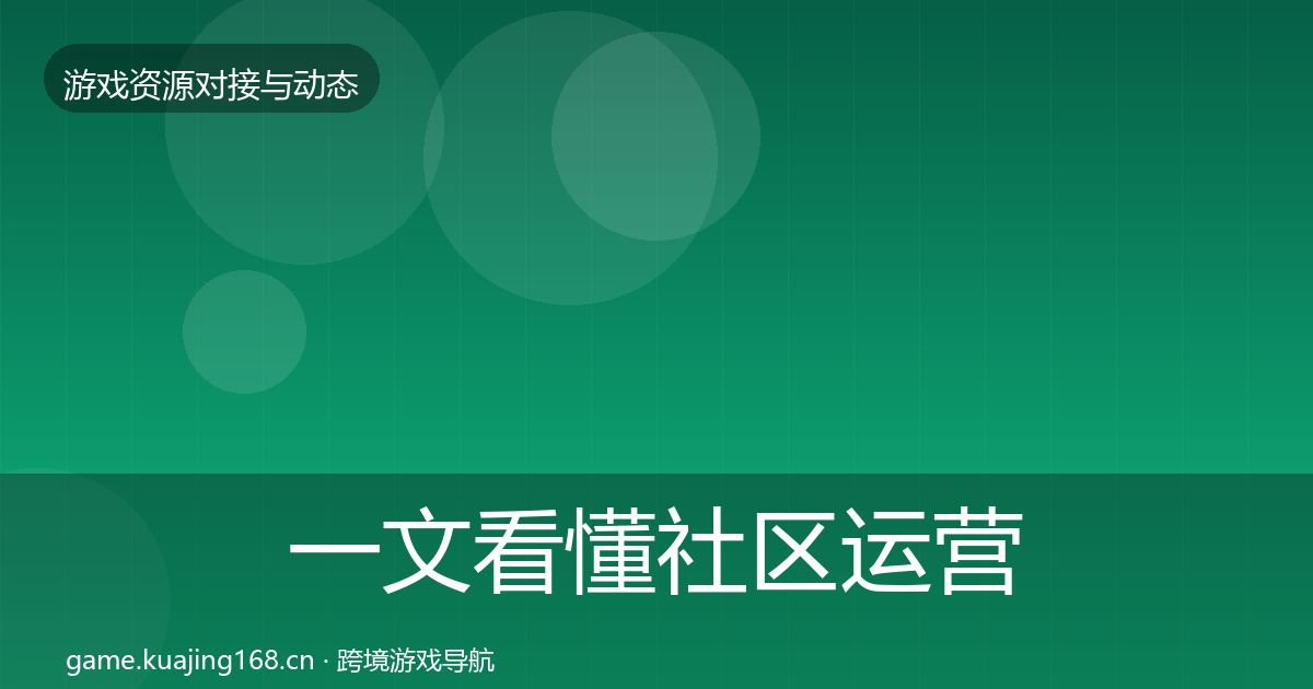 一文看懂社区运营工具选型建议｜一线