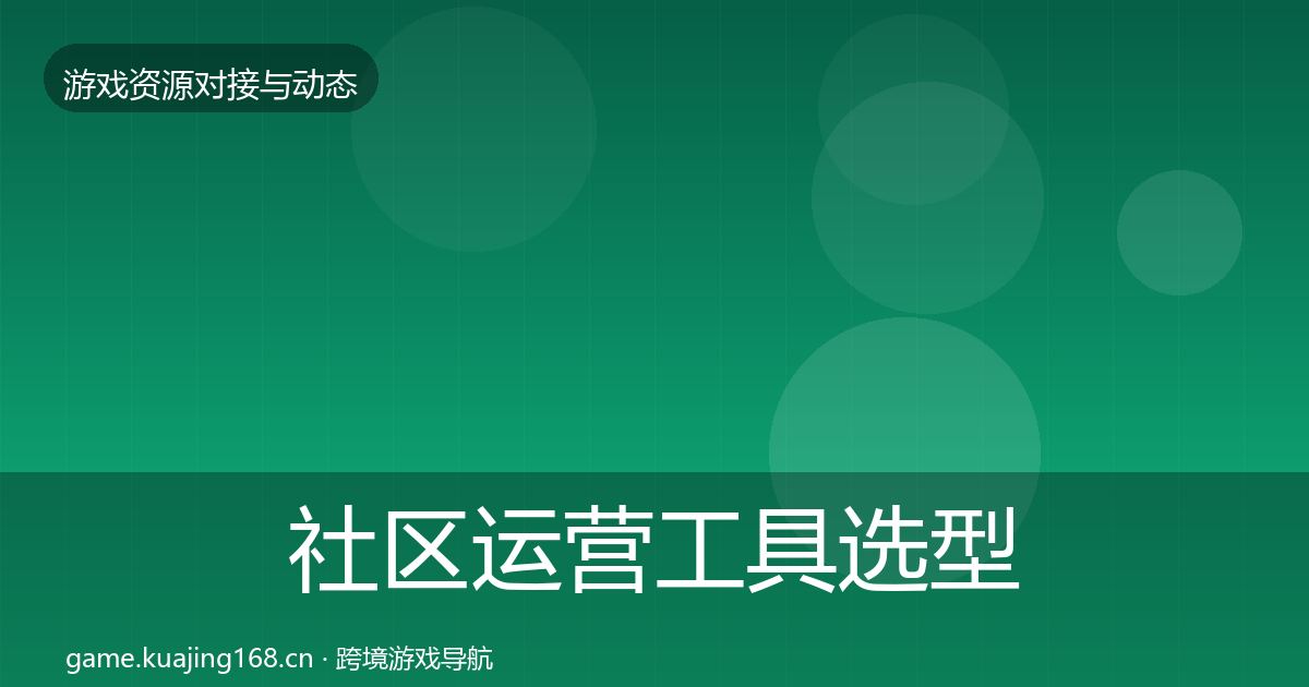 社区运营工具选型建议全指南：一线