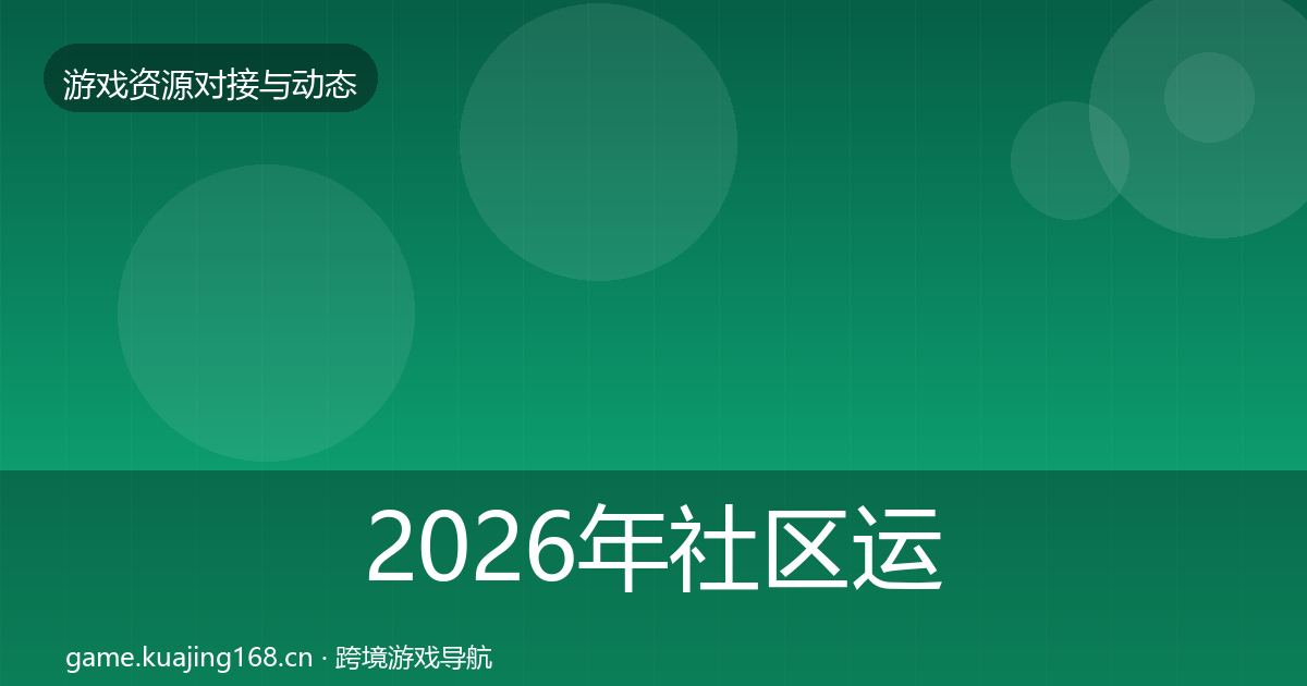 2026年社区运营工具避坑指南
