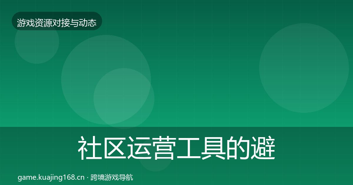 社区运营工具的避坑指南（2026年）
