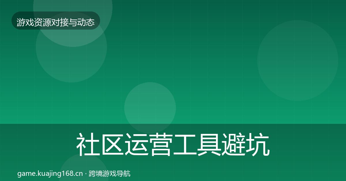 社区运营工具避坑指南全指南：2026年