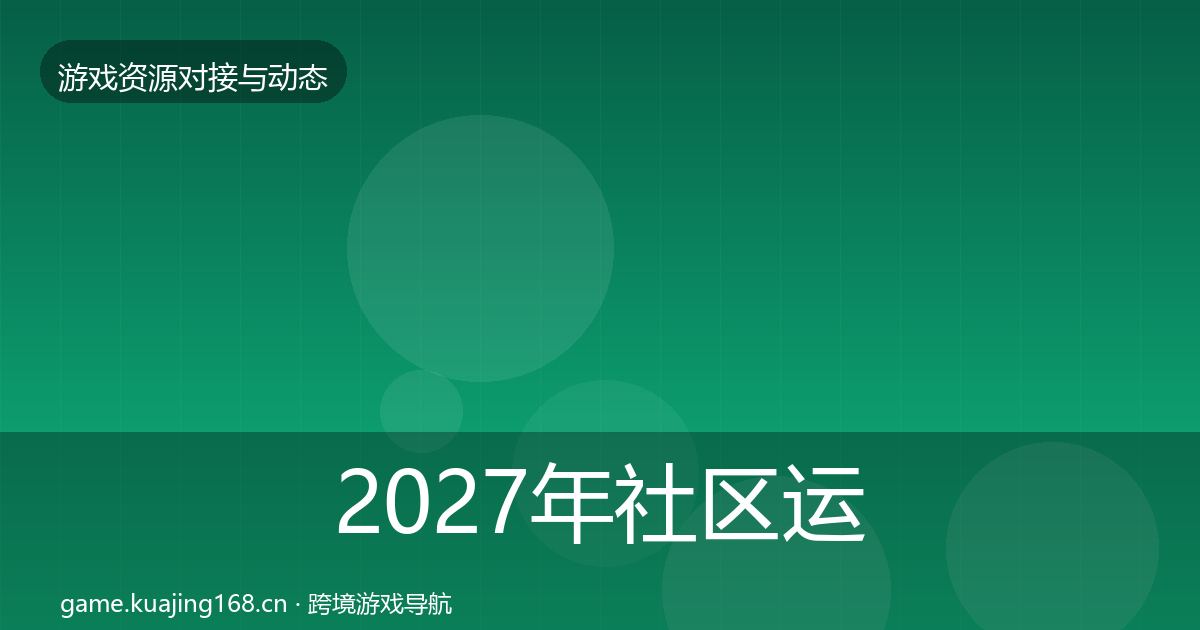 2027年社区运营工具避坑指南