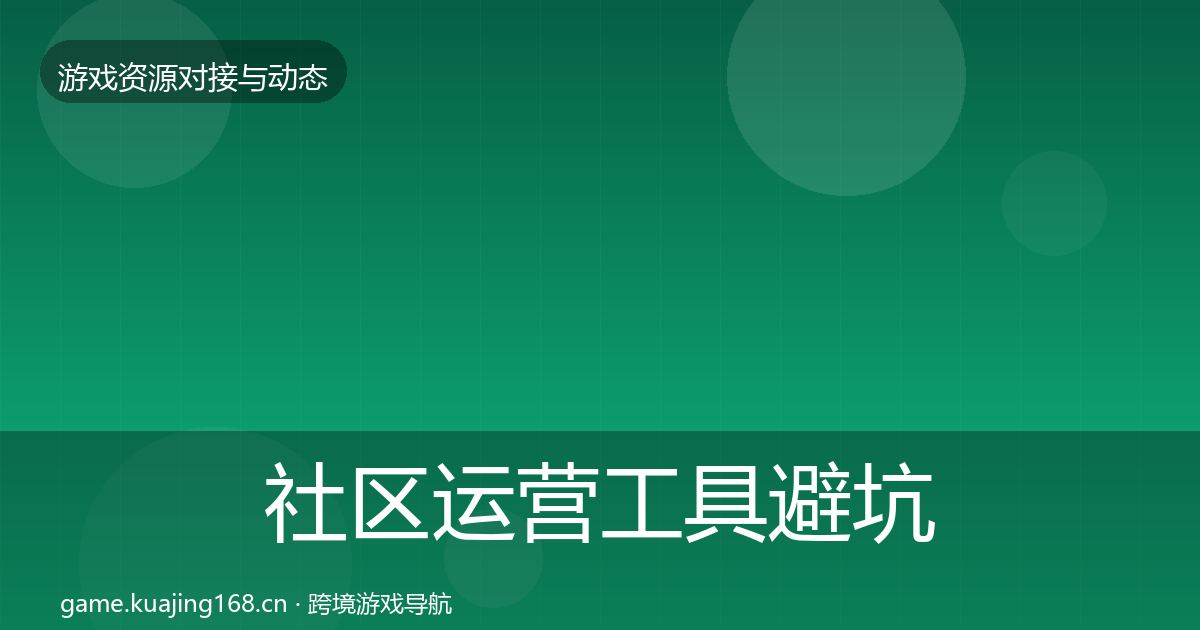 社区运营工具避坑指南全指南：2027年