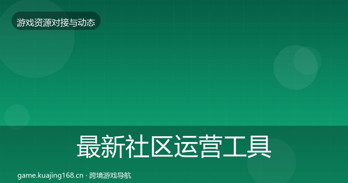 最新社区运营工具避坑指南