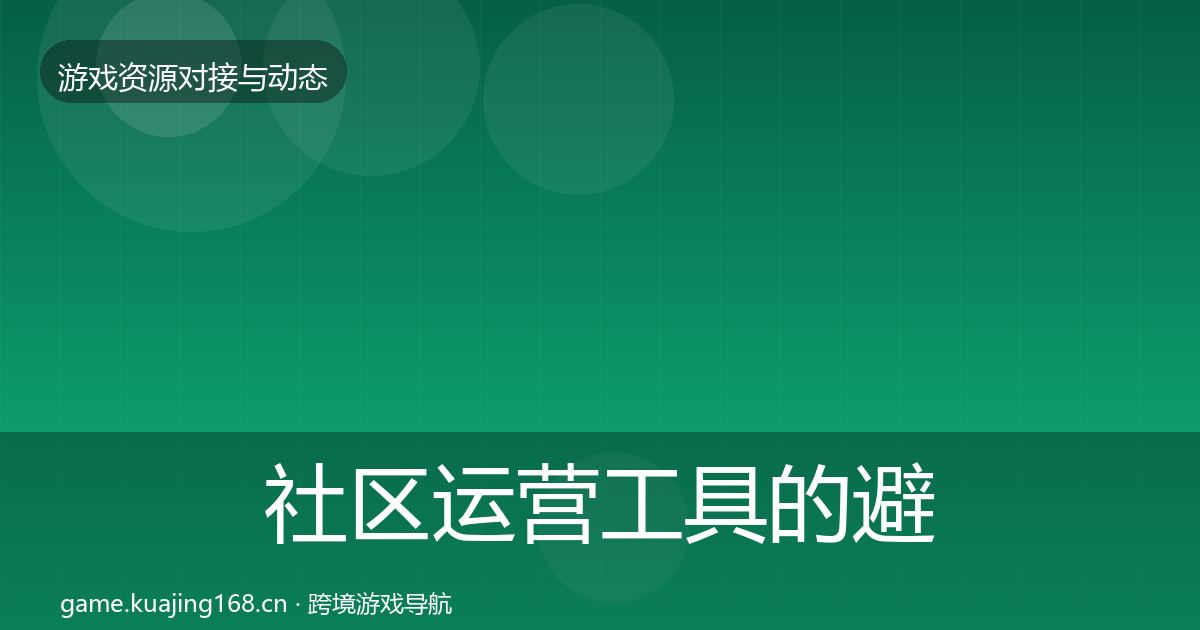 社区运营工具的避坑指南（最新）
