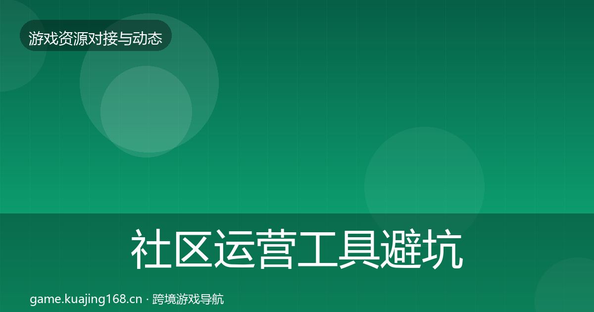 社区运营工具避坑指南全指南：最新