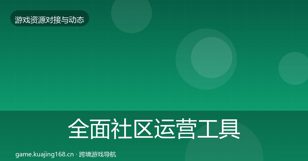 全面社区运营工具避坑指南