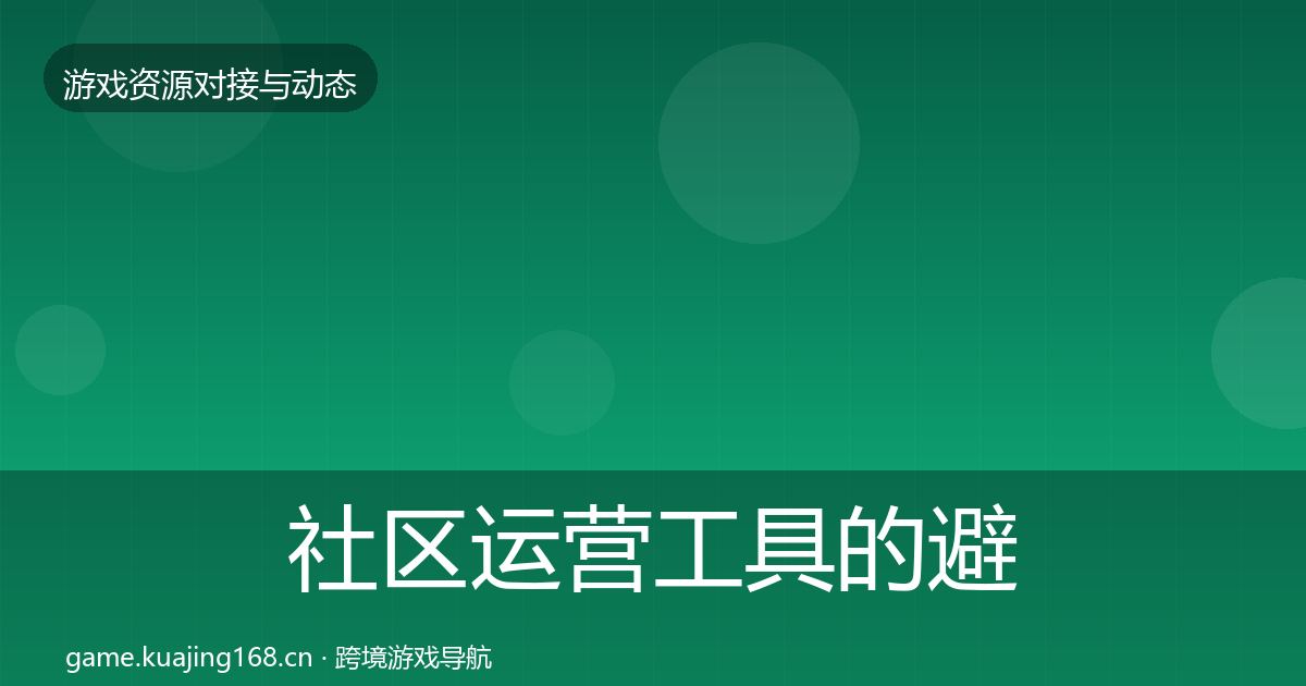 社区运营工具的避坑指南（全面）