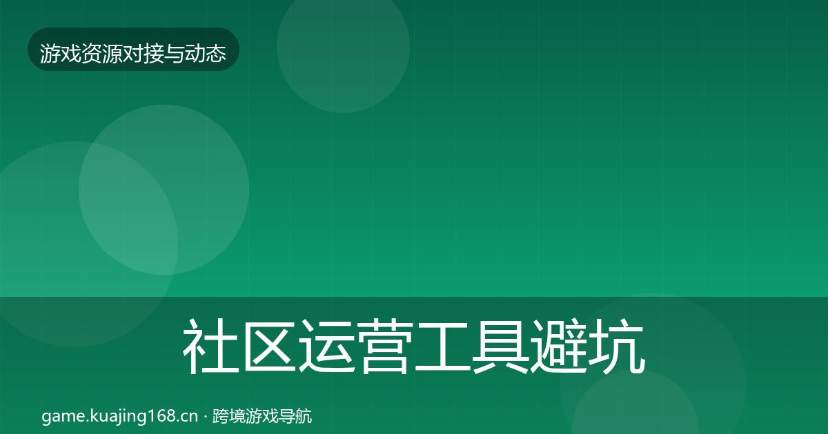 社区运营工具避坑指南全指南：全面