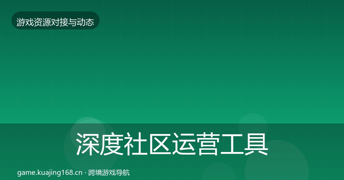 深度社区运营工具避坑指南