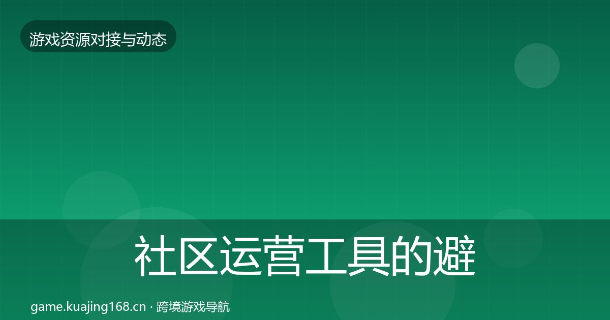 社区运营工具的避坑指南（深度）