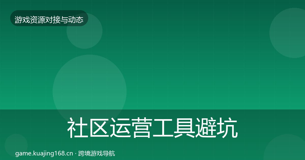 社区运营工具避坑指南全指南：深度