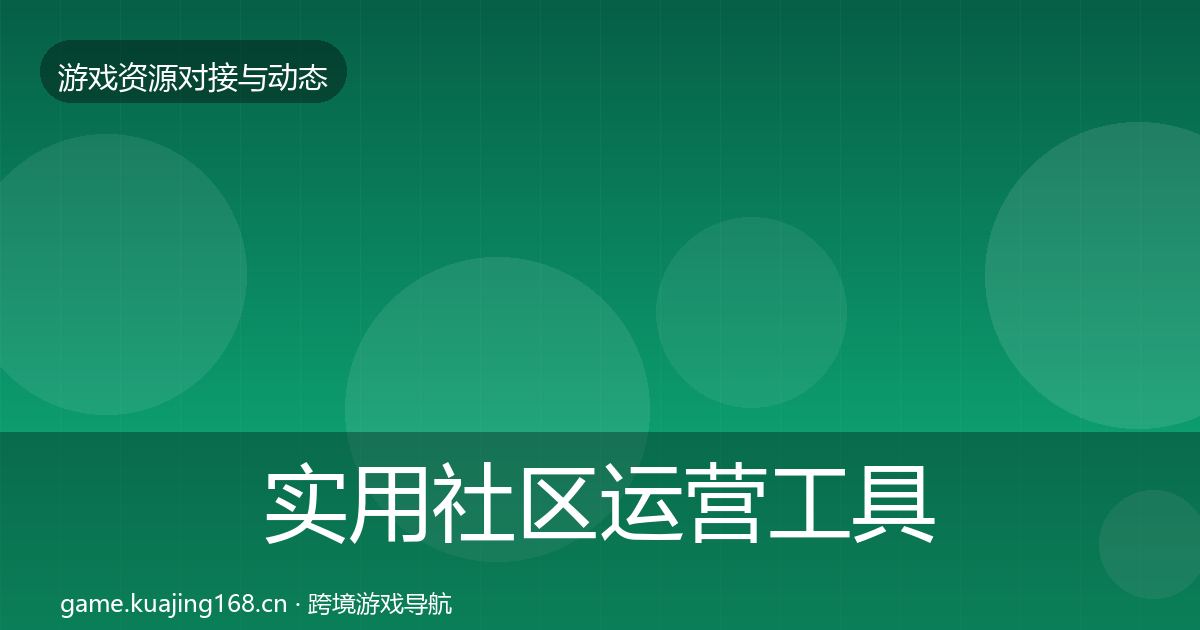实用社区运营工具避坑指南
