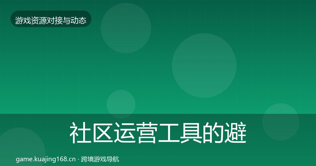 社区运营工具的避坑指南（实用）