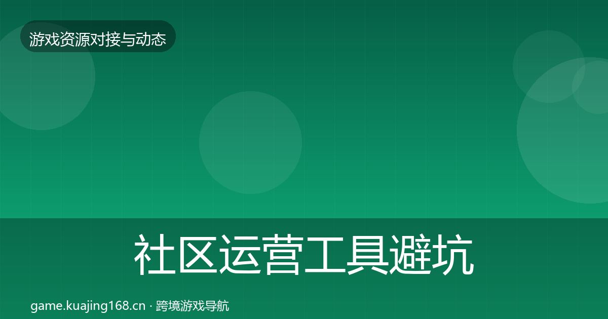 社区运营工具避坑指南全指南：实用
