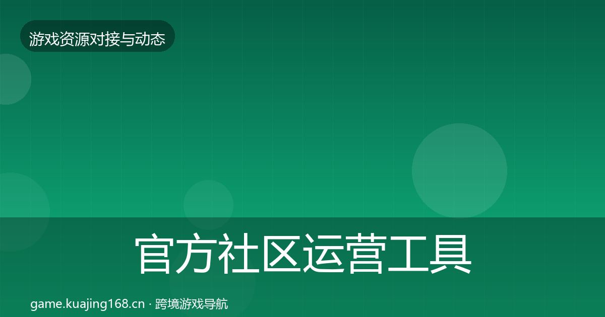 官方社区运营工具避坑指南