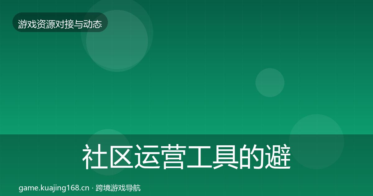 社区运营工具的避坑指南（官方）