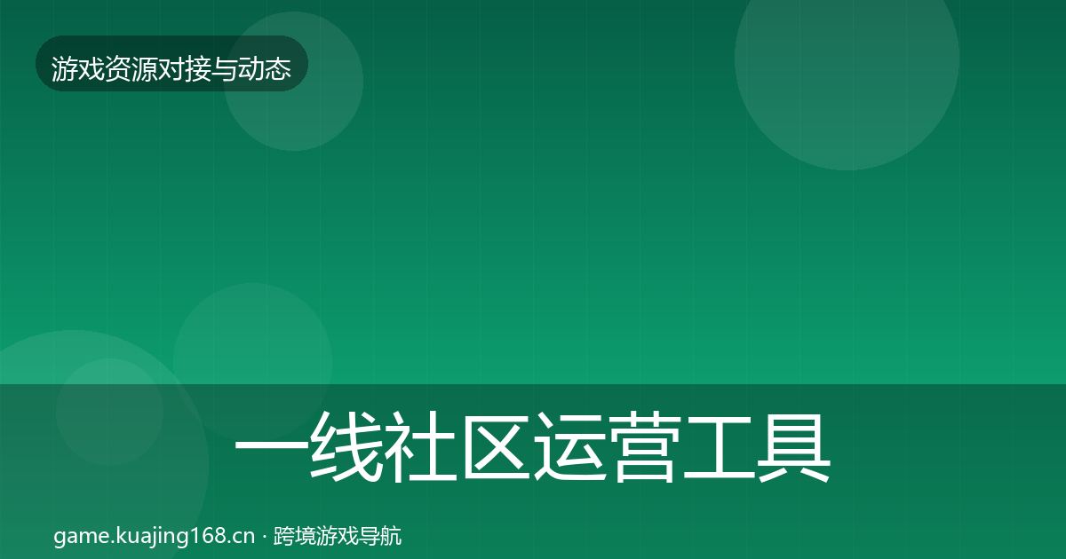一线社区运营工具避坑指南