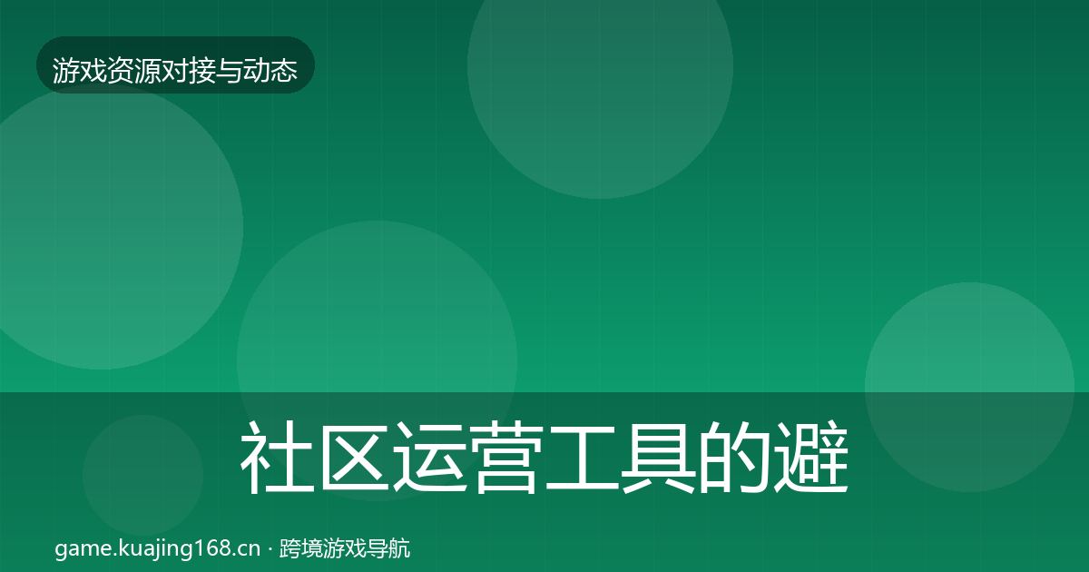社区运营工具的避坑指南（一线）