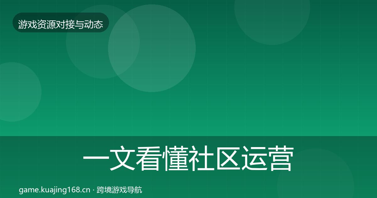 一文看懂社区运营工具避坑指南｜一线