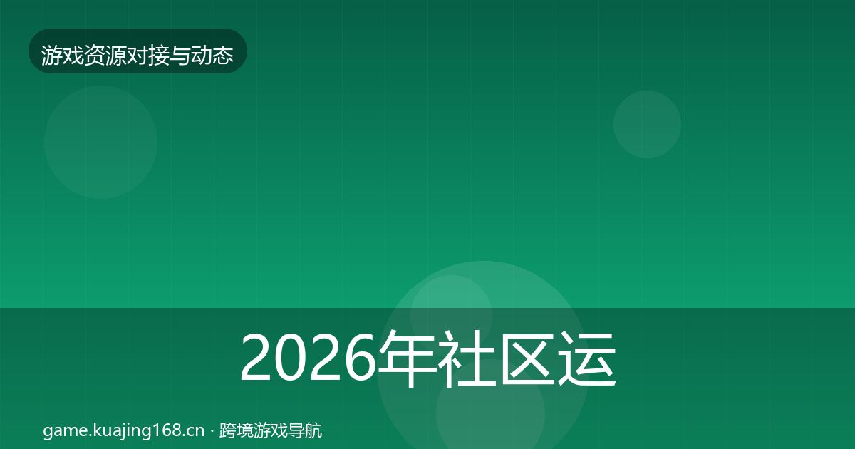 2026年社区运营工具成本结构分析