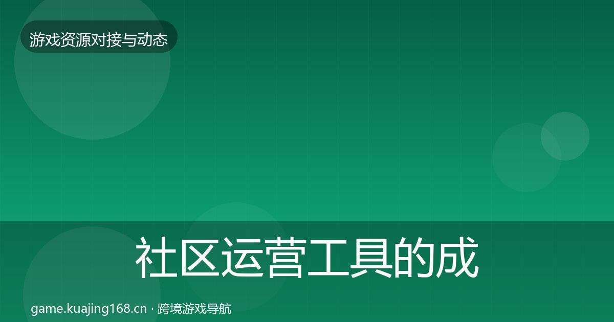 社区运营工具的成本结构分析（2026年）