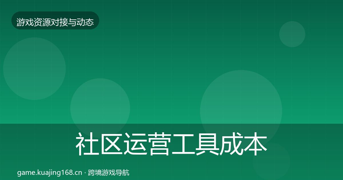 社区运营工具成本结构分析全指南：2026年
