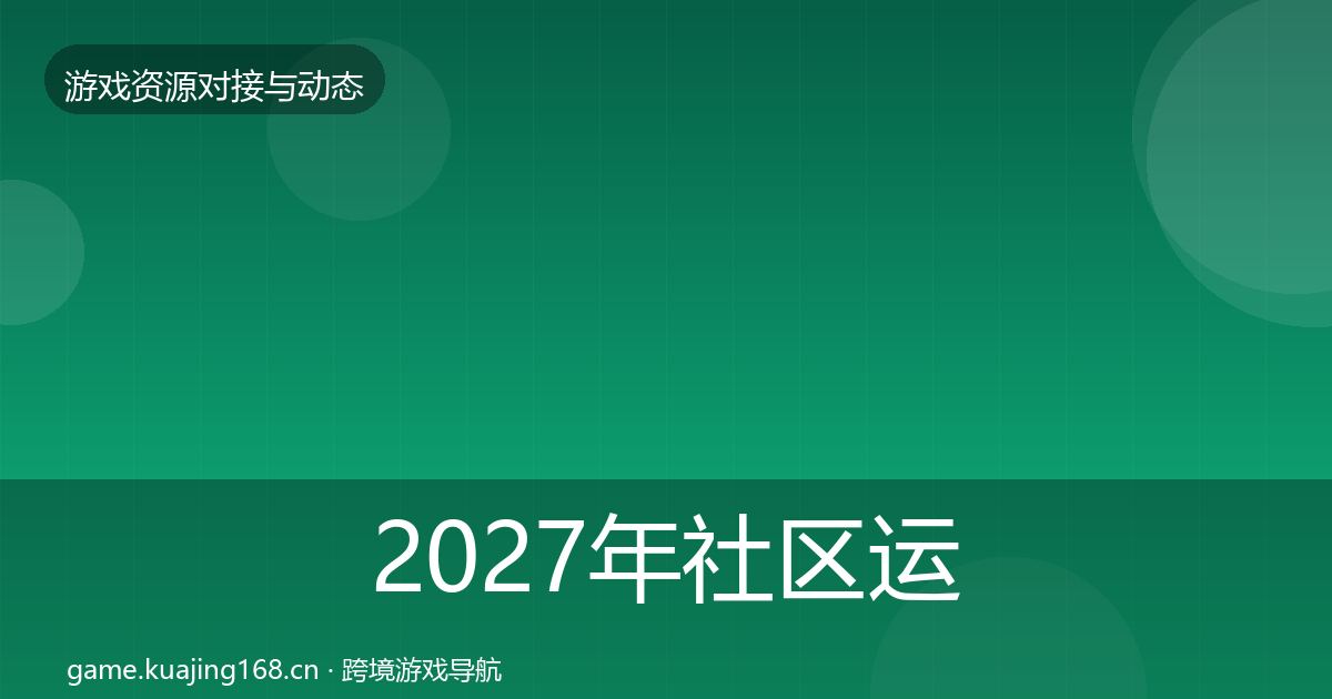 2027年社区运营工具成本结构分析