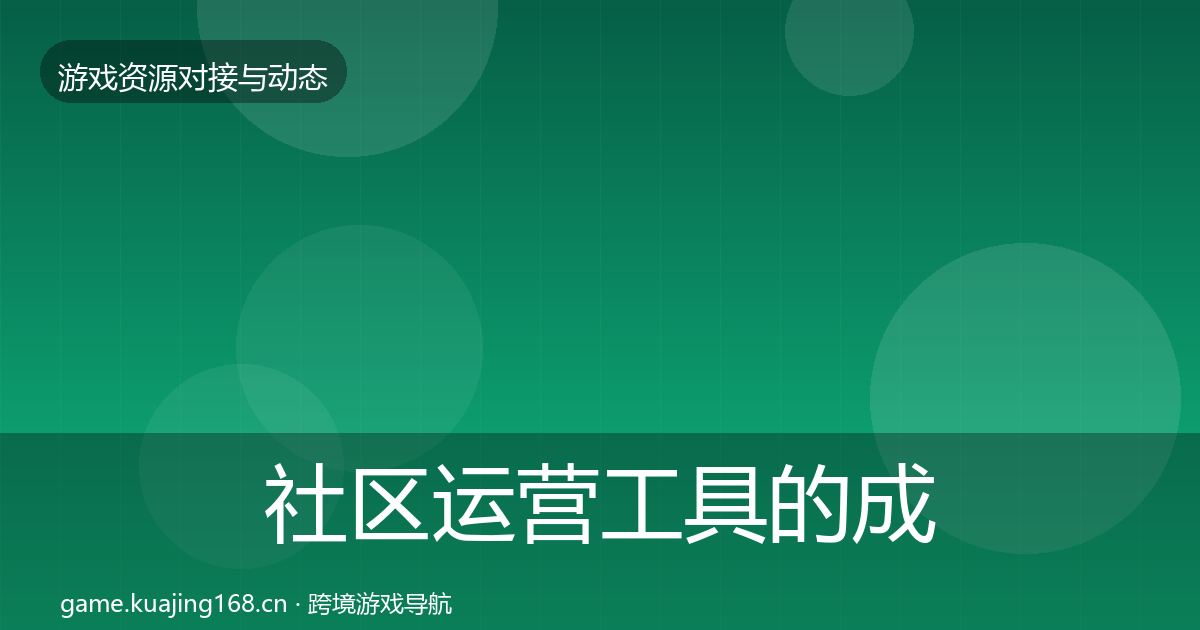 社区运营工具的成本结构分析（2027年）