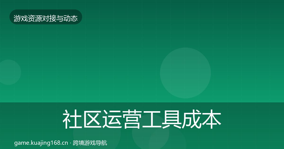 社区运营工具成本结构分析全指南：2027年
