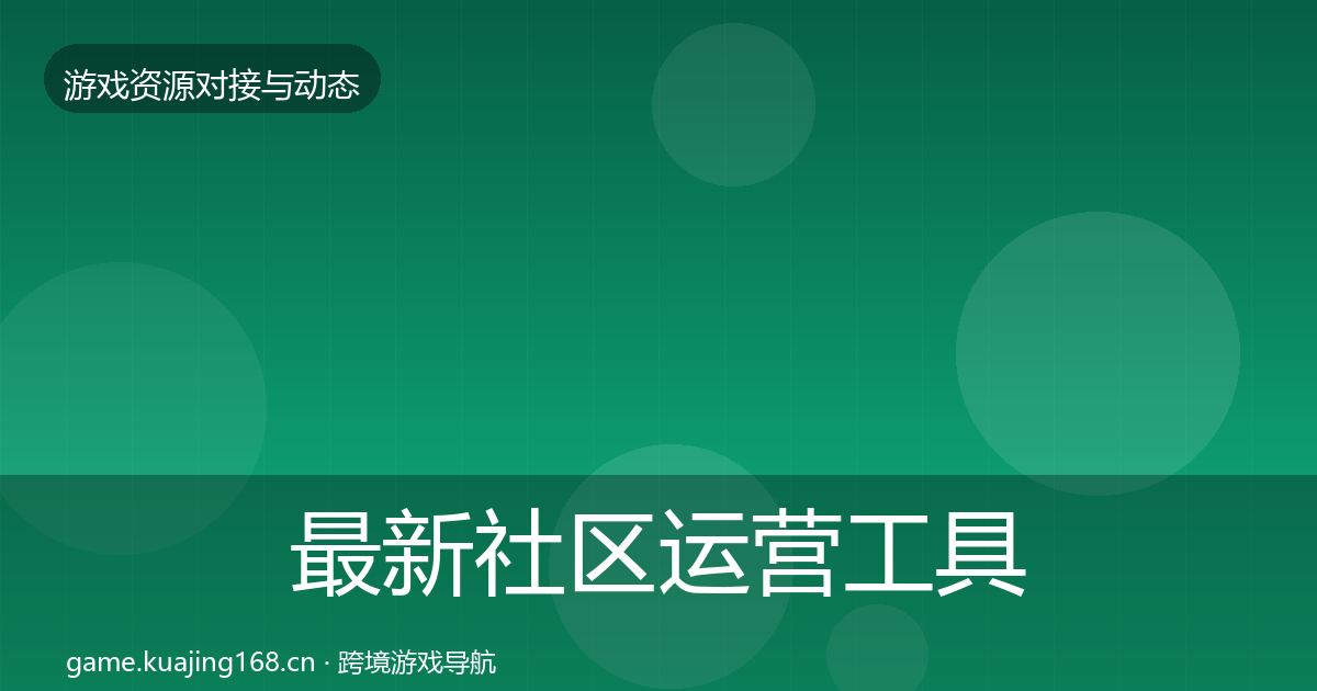 最新社区运营工具成本结构分析