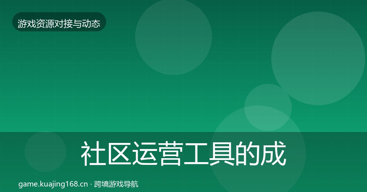 社区运营工具的成本结构分析（最新）