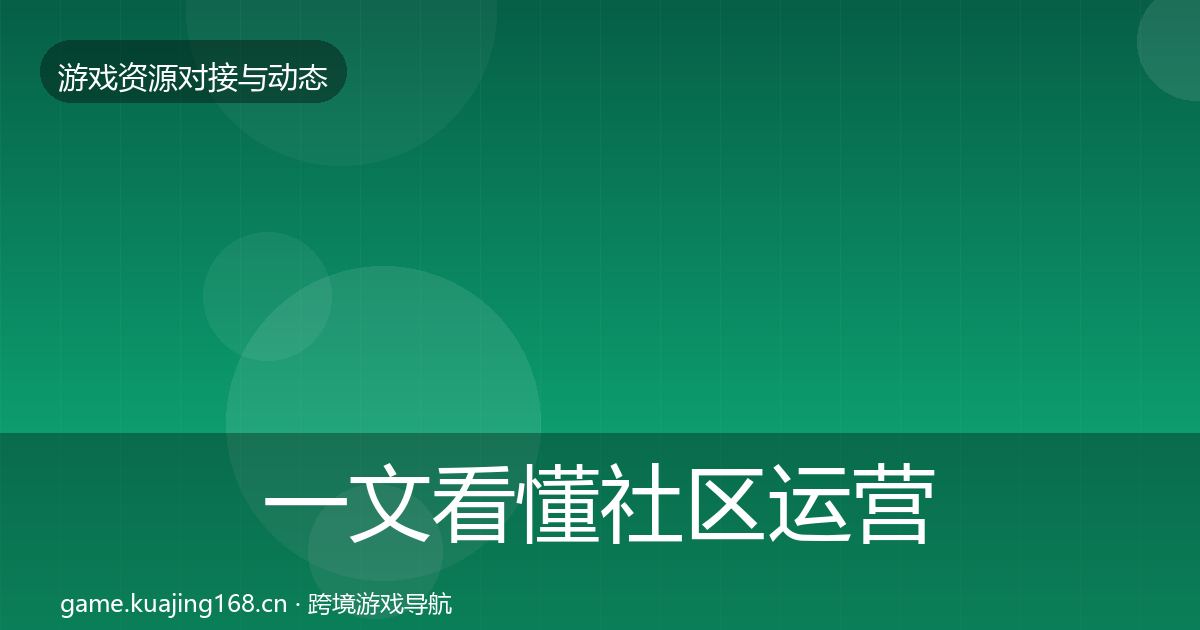 一文看懂社区运营工具成本结构分析｜最新