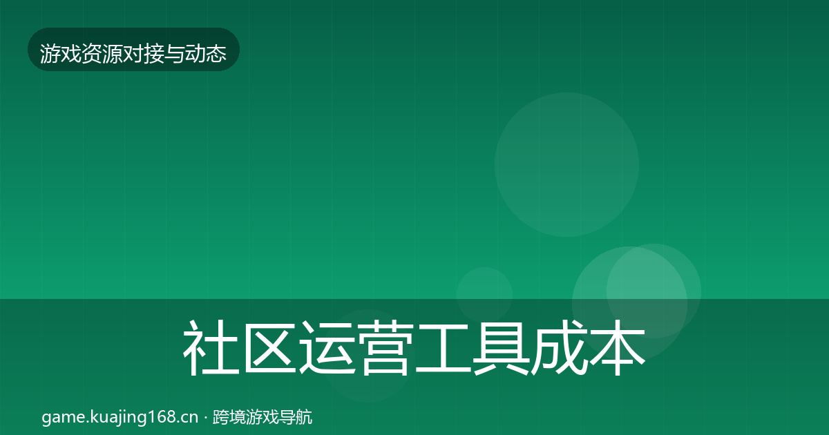 社区运营工具成本结构分析全指南：最新