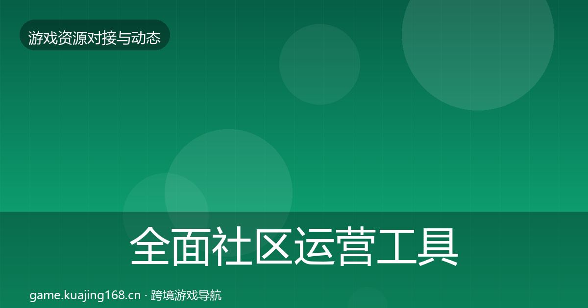 全面社区运营工具成本结构分析