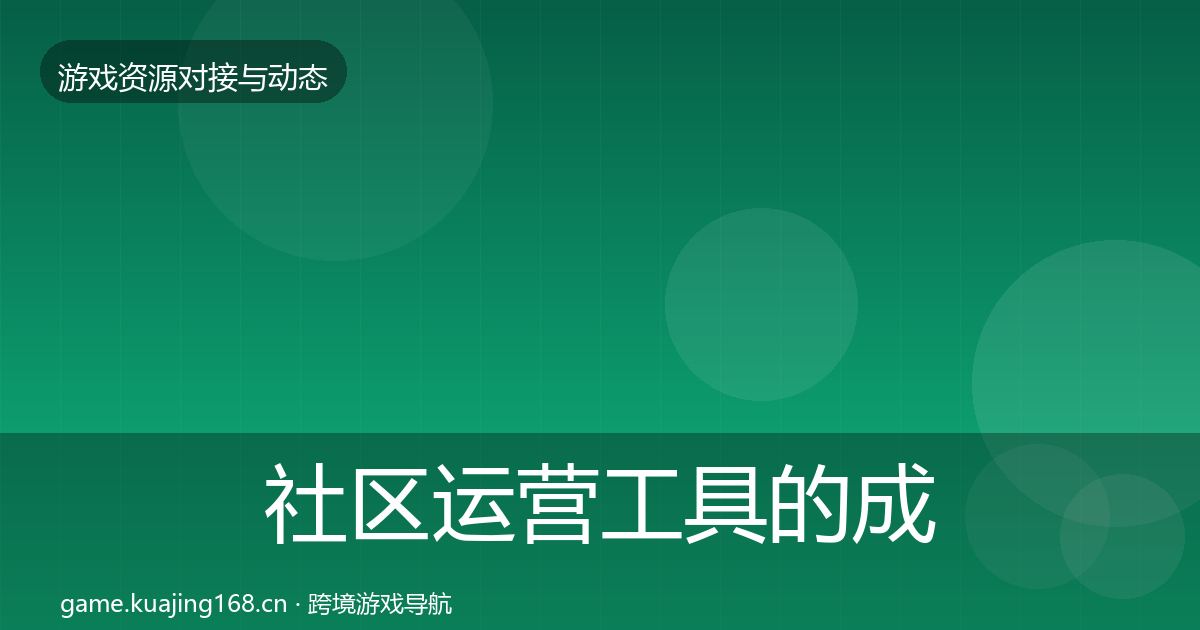 社区运营工具的成本结构分析(全面)
