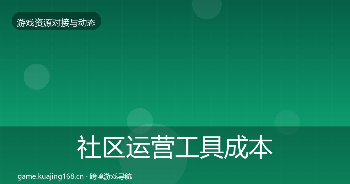 社区运营工具成本结构分析全指南：全面