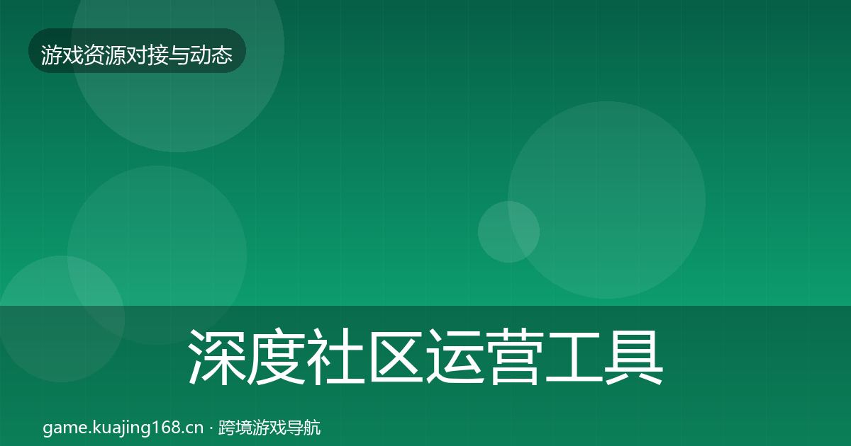 深度社区运营工具成本结构分析