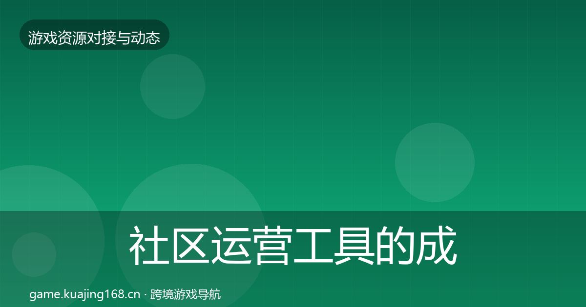 社区运营工具的成本结构分析（深度）