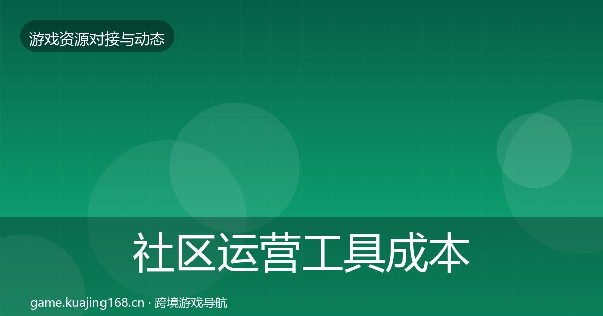 社区运营工具成本结构分析全指南:深度