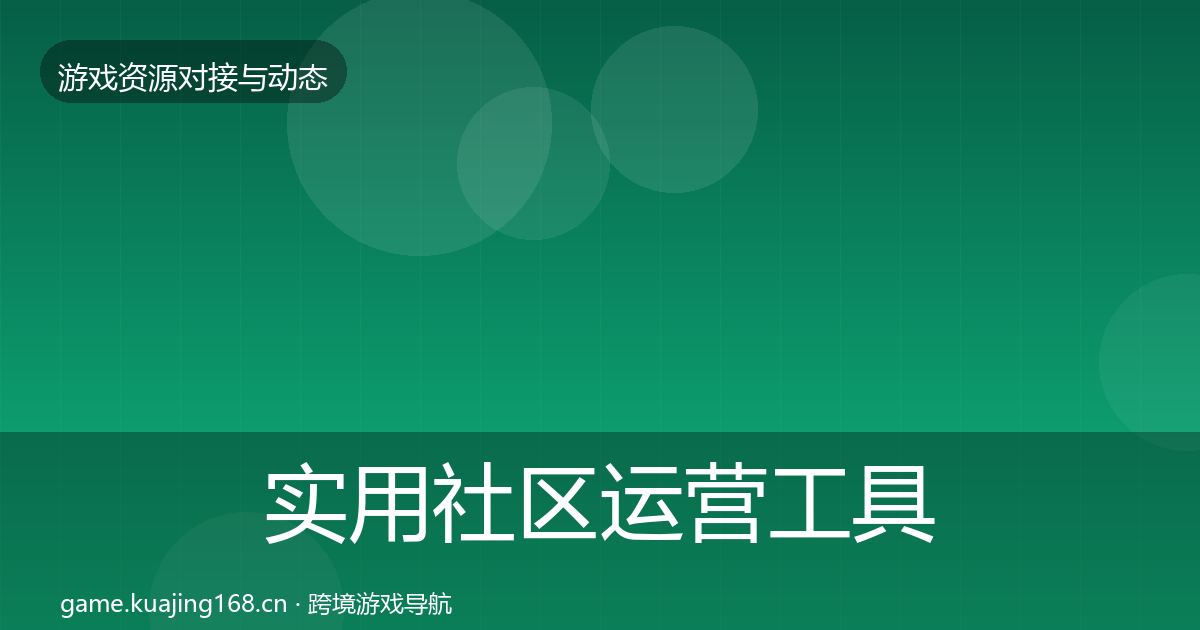 实用社区运营工具成本结构分析