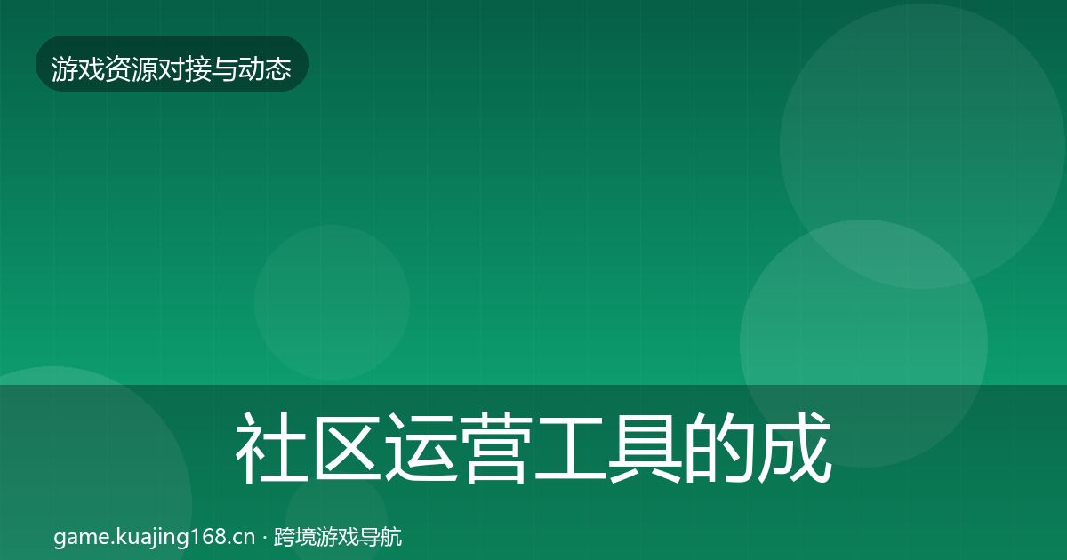 社区运营工具的成本结构分析（实用）