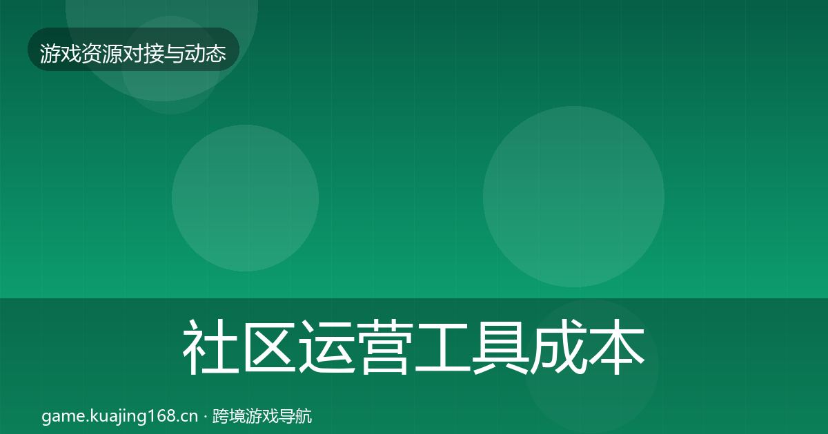 社区运营工具成本结构分析全指南：实用