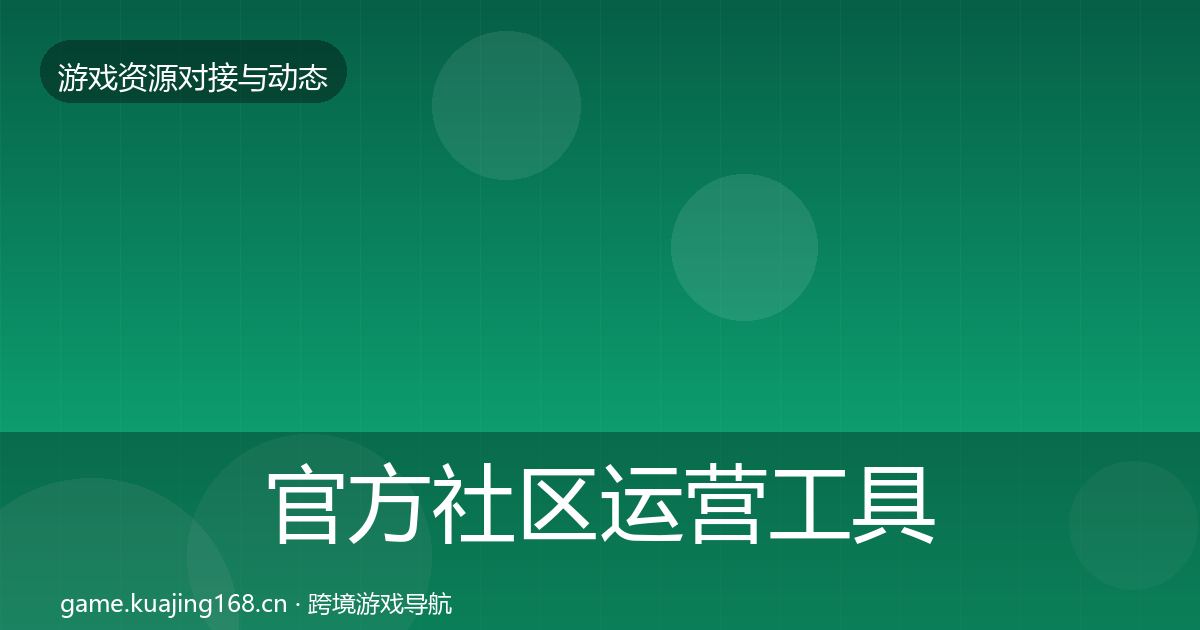 官方社区运营工具成本结构分析